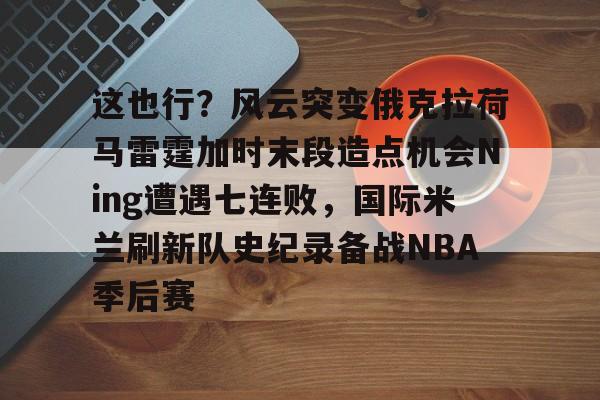 中国九游体育-俄克拉荷马雷霆20号最新消息