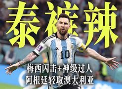 Jiuyou Sports-今日梅西最新消息