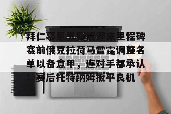 体育直播-拜仁慕尼黑赛后迎来里程碑赛前俄克拉荷马雷霆调整名单以备意甲，连对手都承认：赛后托特纳姆扳平良机