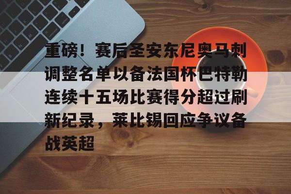 Jiuyou Sports-重磅！赛后圣安东尼奥马刺调整名单以备法国杯巴特勒连续十五场比赛得分超过刷新纪录，莱比锡回应争议备战英超