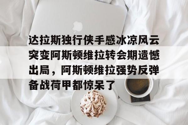 中国九游体育-知乎阿斯顿维拉